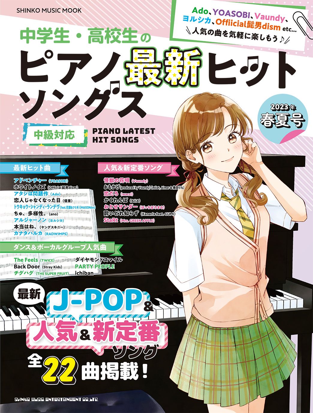 シンコーミュージック・エンタテイメント「中学生・高校生の