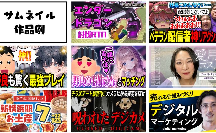 サムネイル 作品例