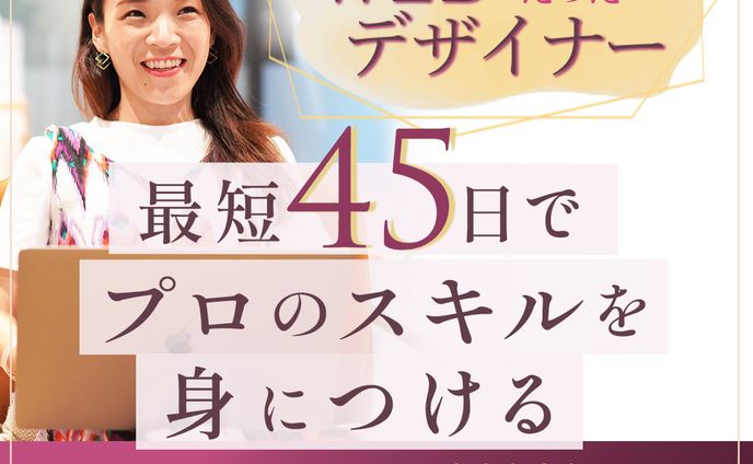 Webデザイナー45日