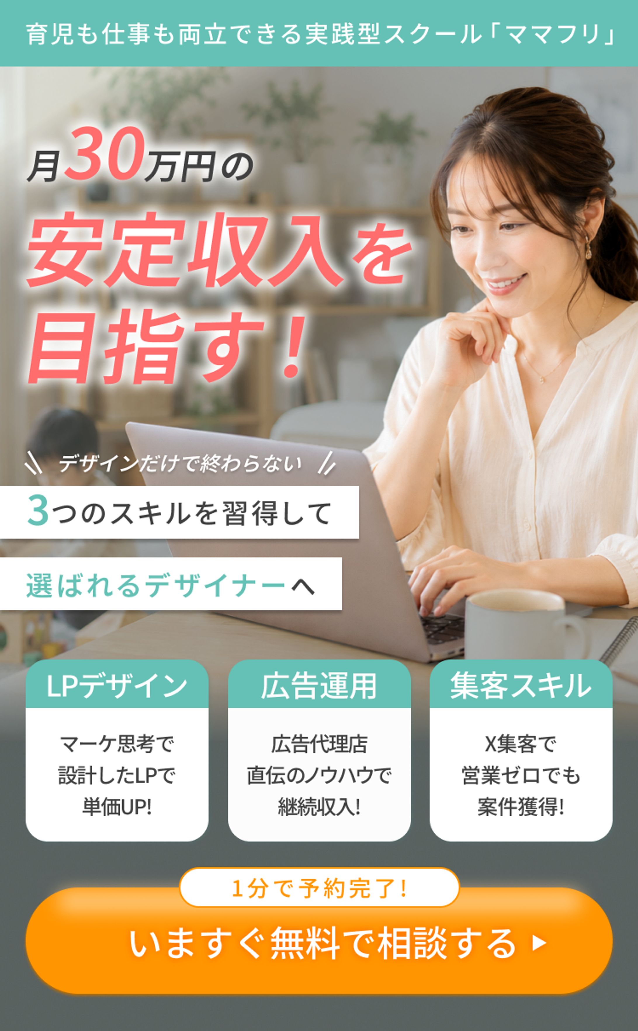 ママフリ様オンラインスクールLP-1