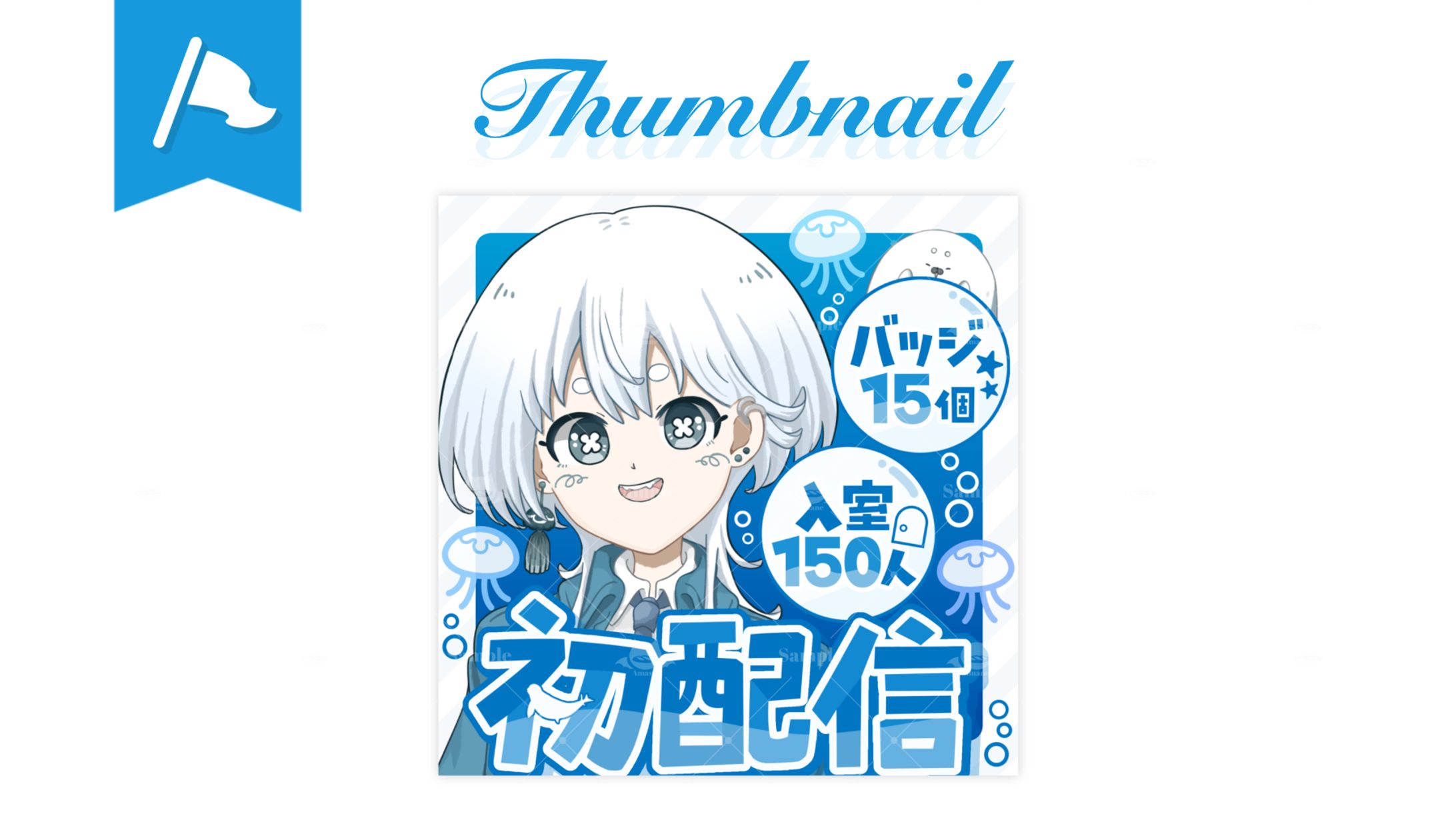 海洋生物様┊︎初配信用サムネイル-1