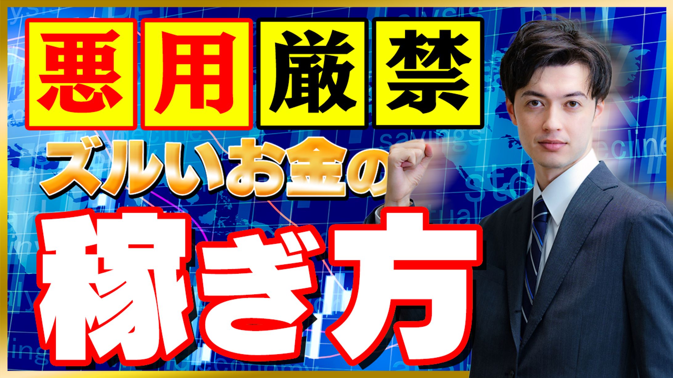 ビジネス系サムネイル「ズルい稼ぎ方」-1