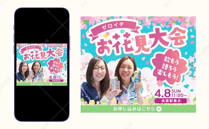 【バナー】ゼロイチお花見大会