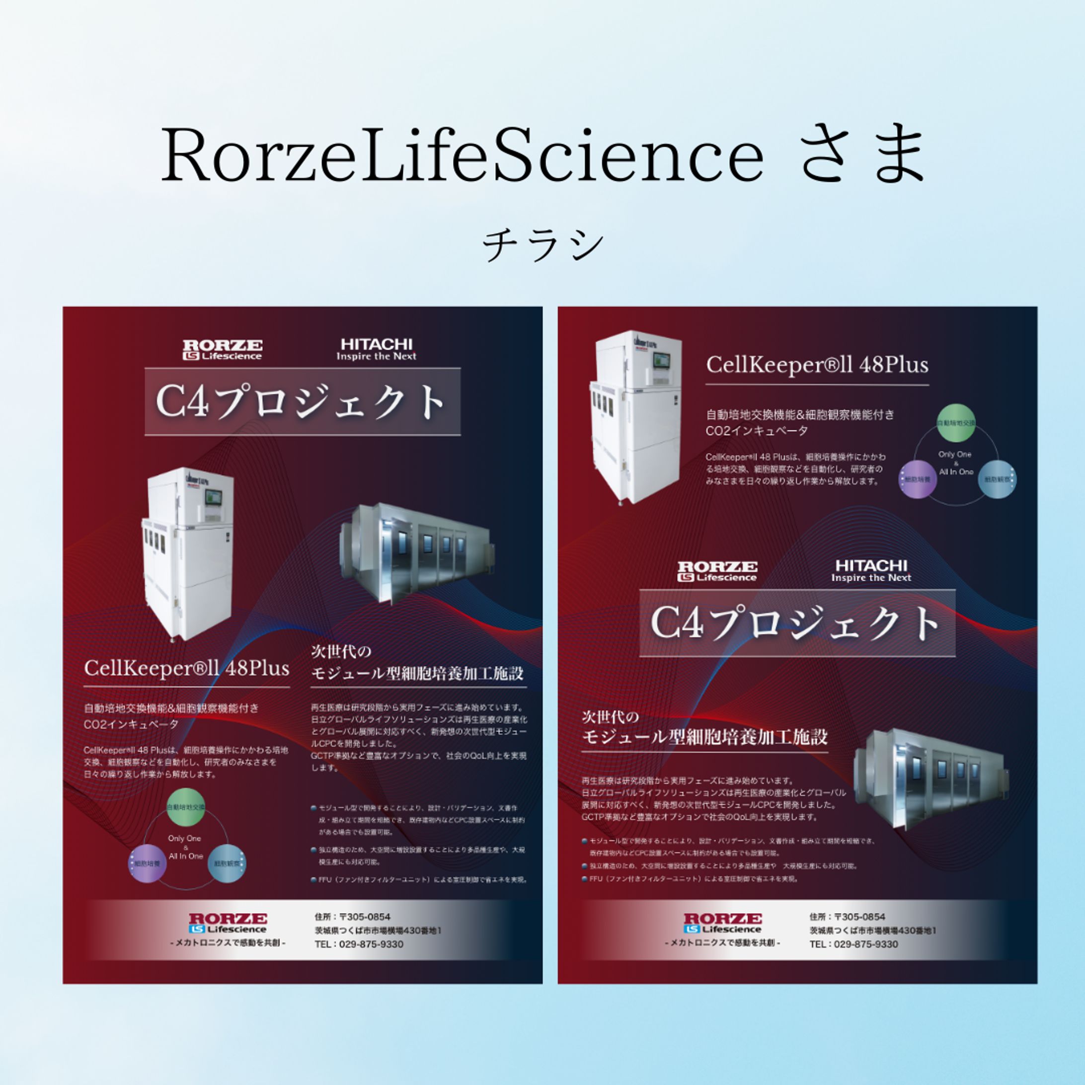 Rorze LifeScience様　C4プロジェクトチラシ-1