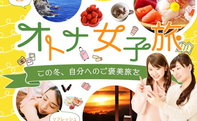 オトナ女子旅