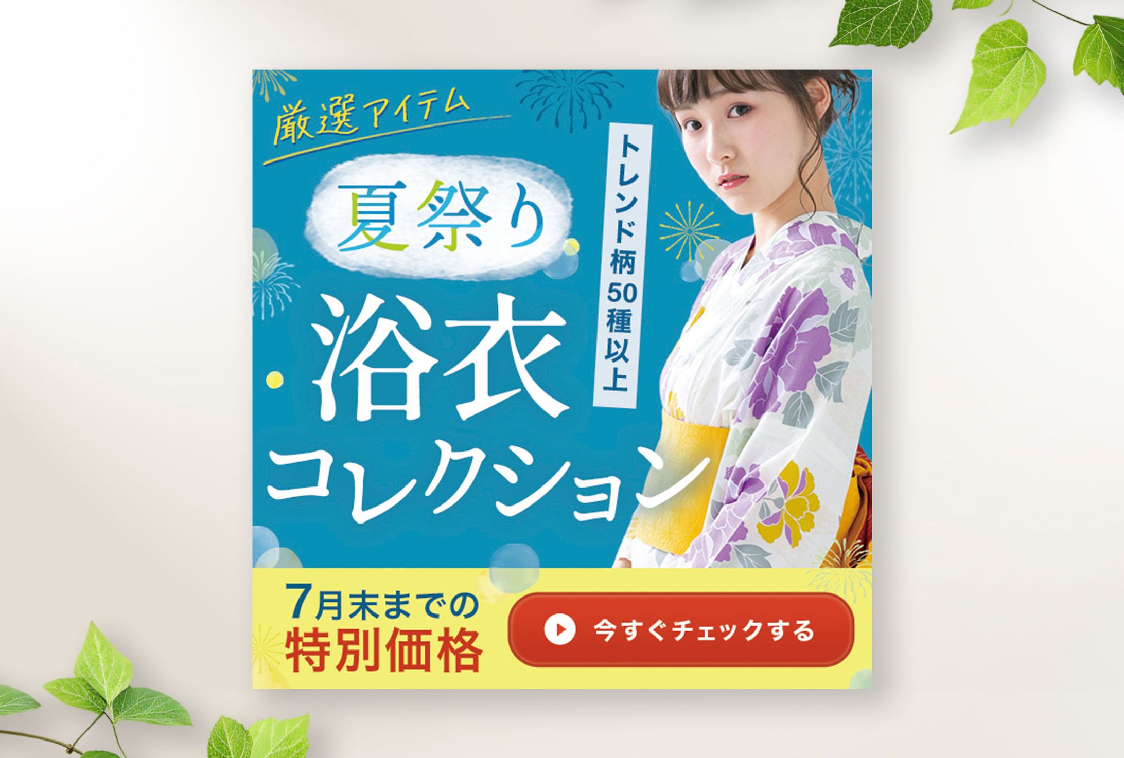 バナー：浴衣コレクション-1
