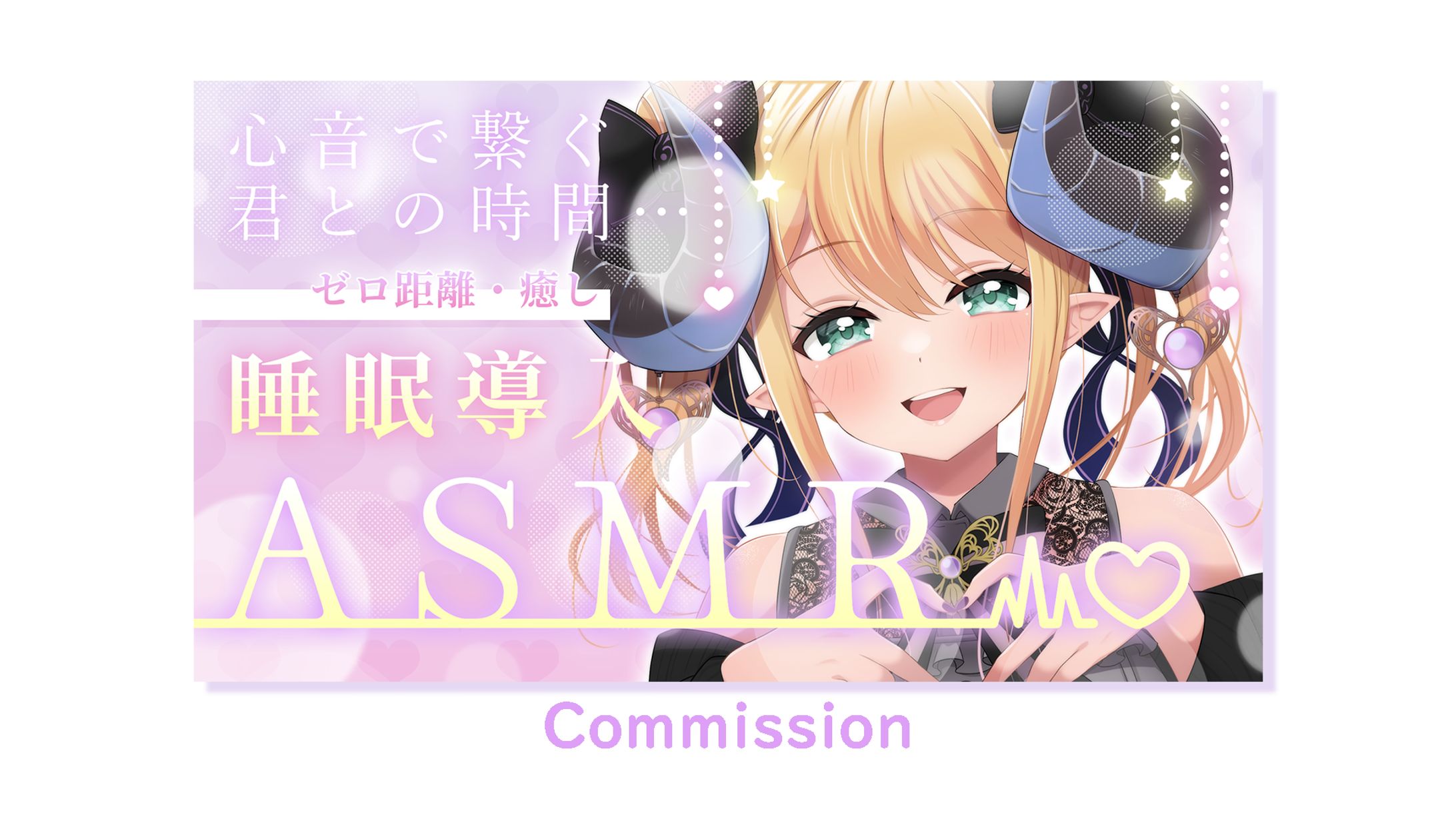 夢見エルノ様　ASMR　サムネイル素材-1