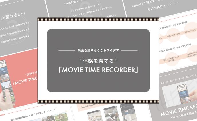 企画書『MOVIE TIME RECORDER』