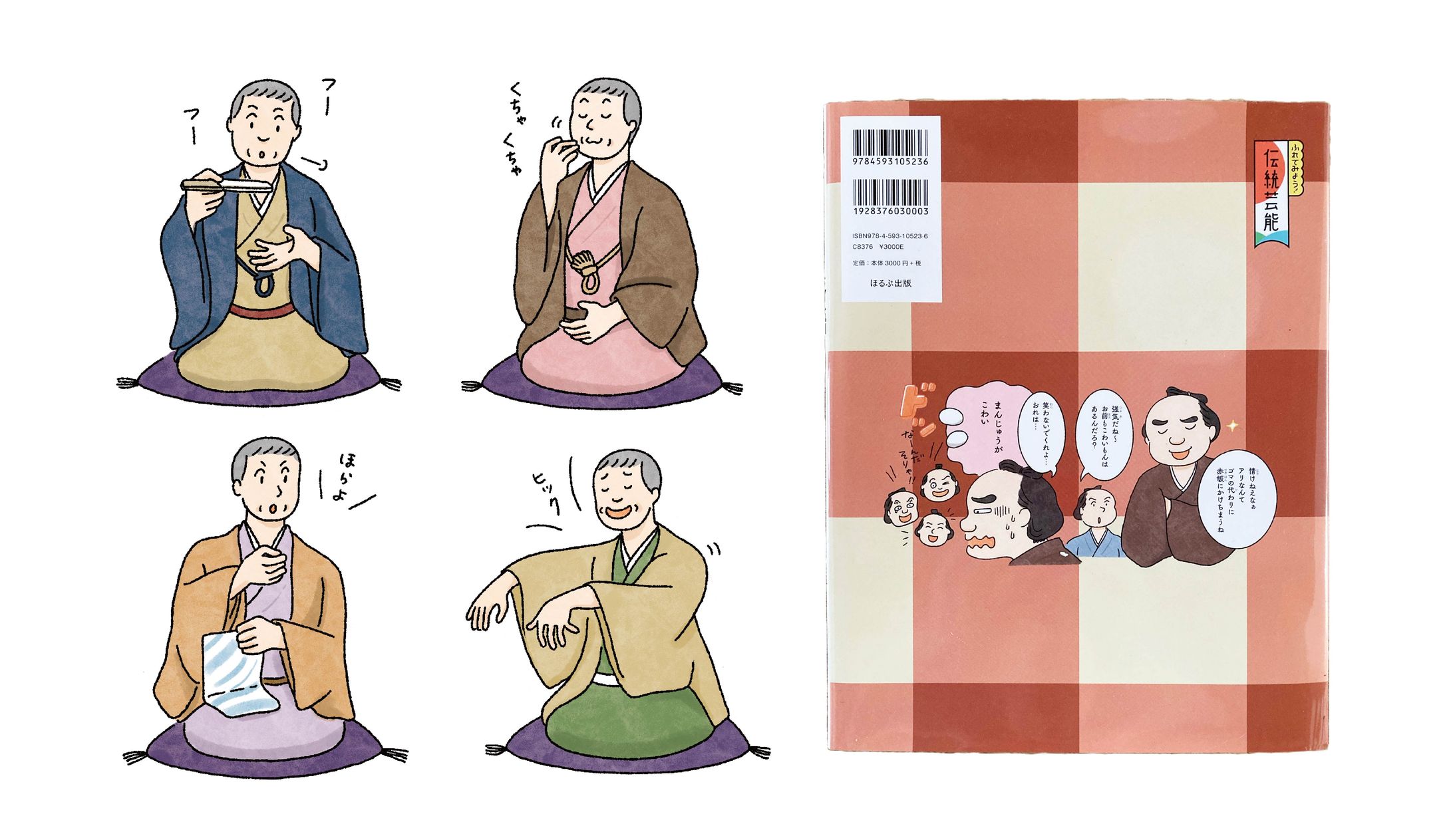「落語ってなんだ !?」（ぽるぷ出版）-1