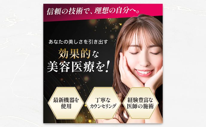 バナー：医療美容