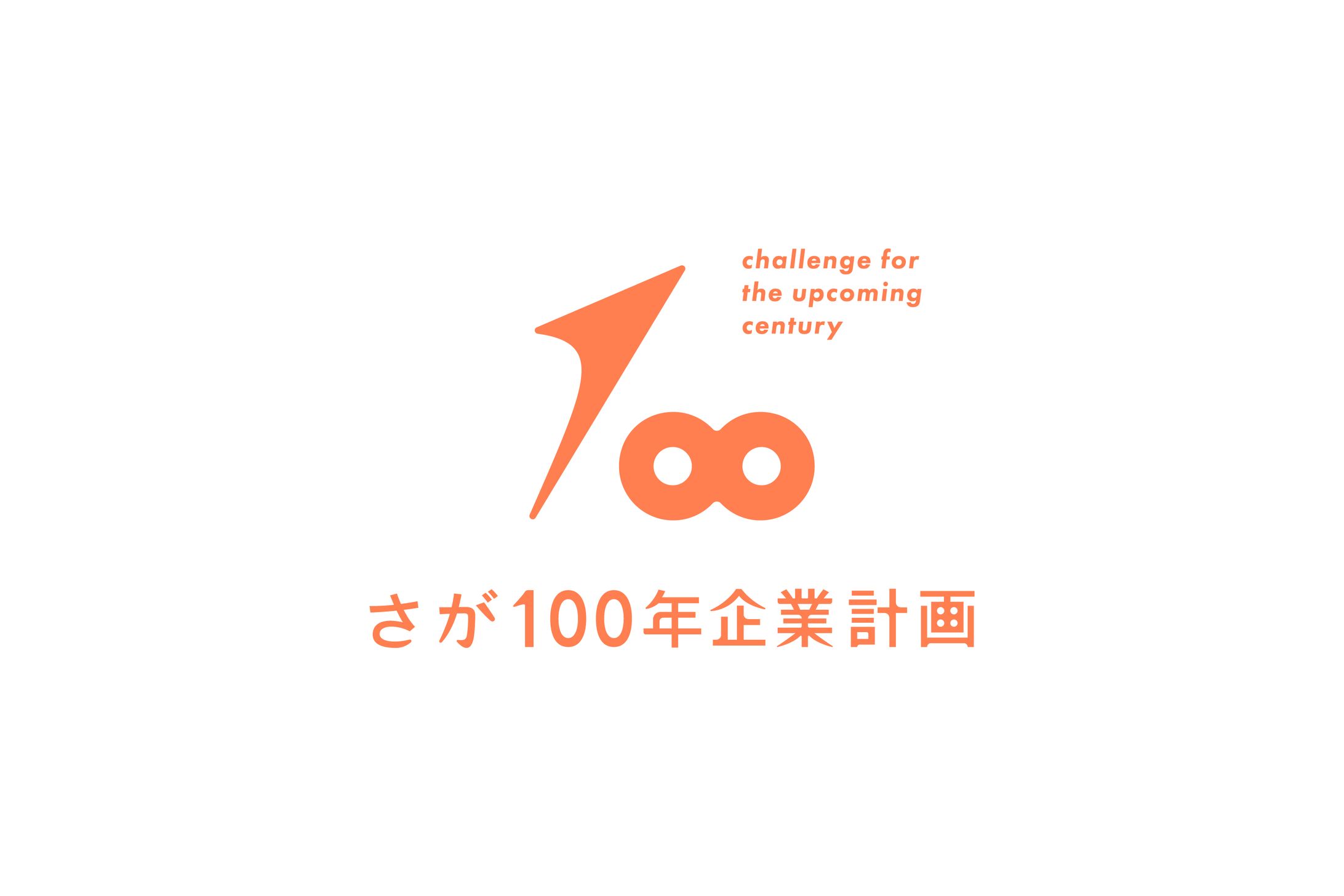 さが100年企業計画 / ロゴマーク-1