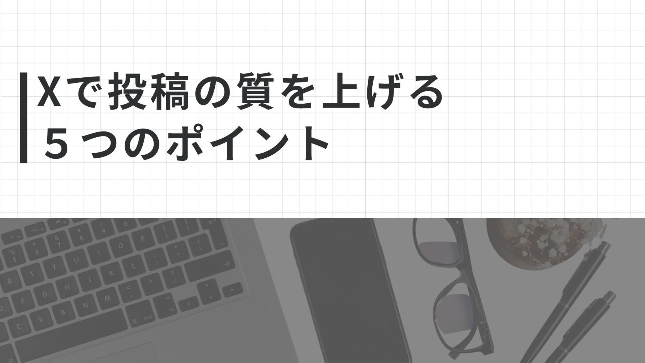 自主制作 X運用者向けセミナースライド-1