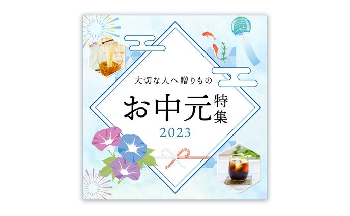 お中元特集