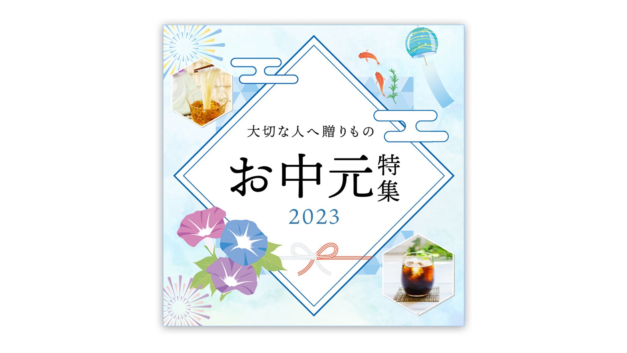 お中元特集-1