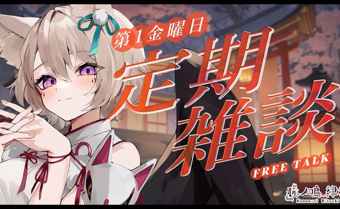 【サムネイル】狐ノ鳴 律樹様_定期雑談 1