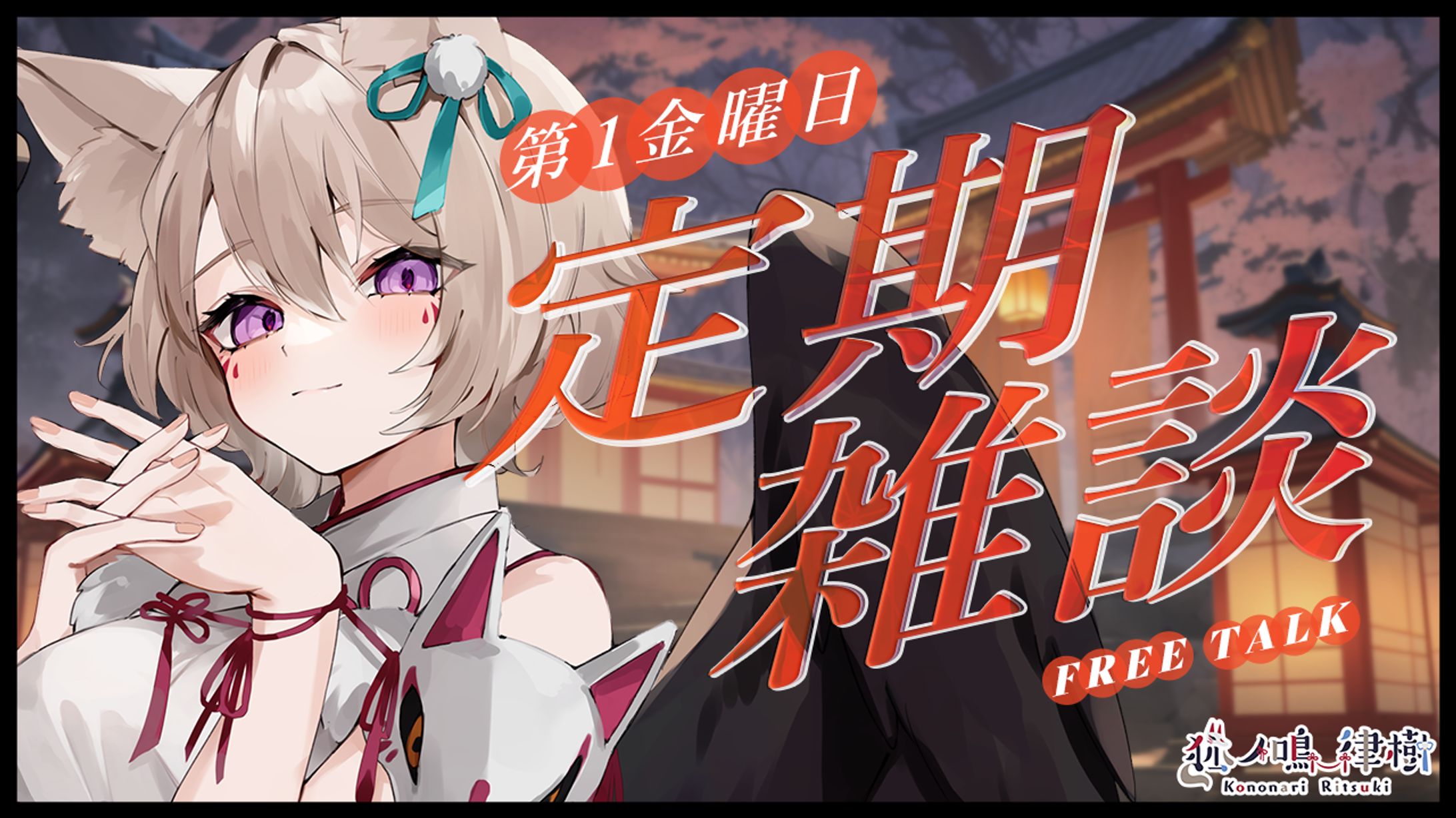 【サムネイル】狐ノ鳴 律樹様_定期雑談 1-1