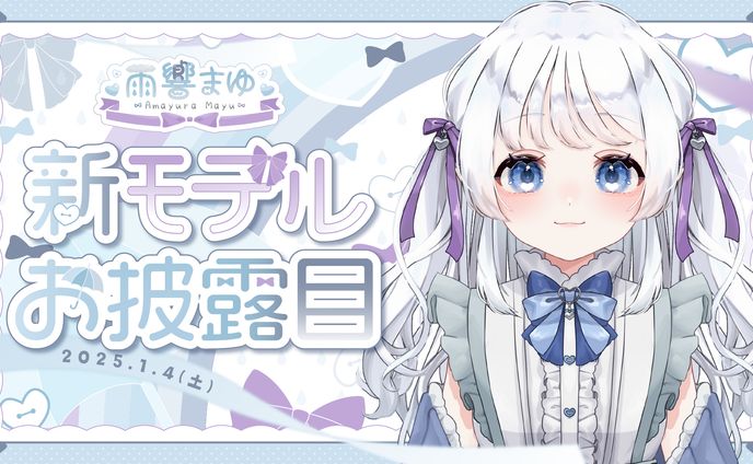 新モデルお披露目サムネイル_雨響まゆ様