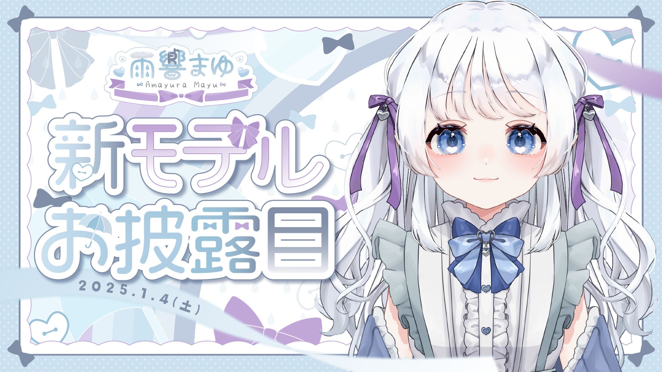 新モデルお披露目サムネイル_雨響まゆ様-1