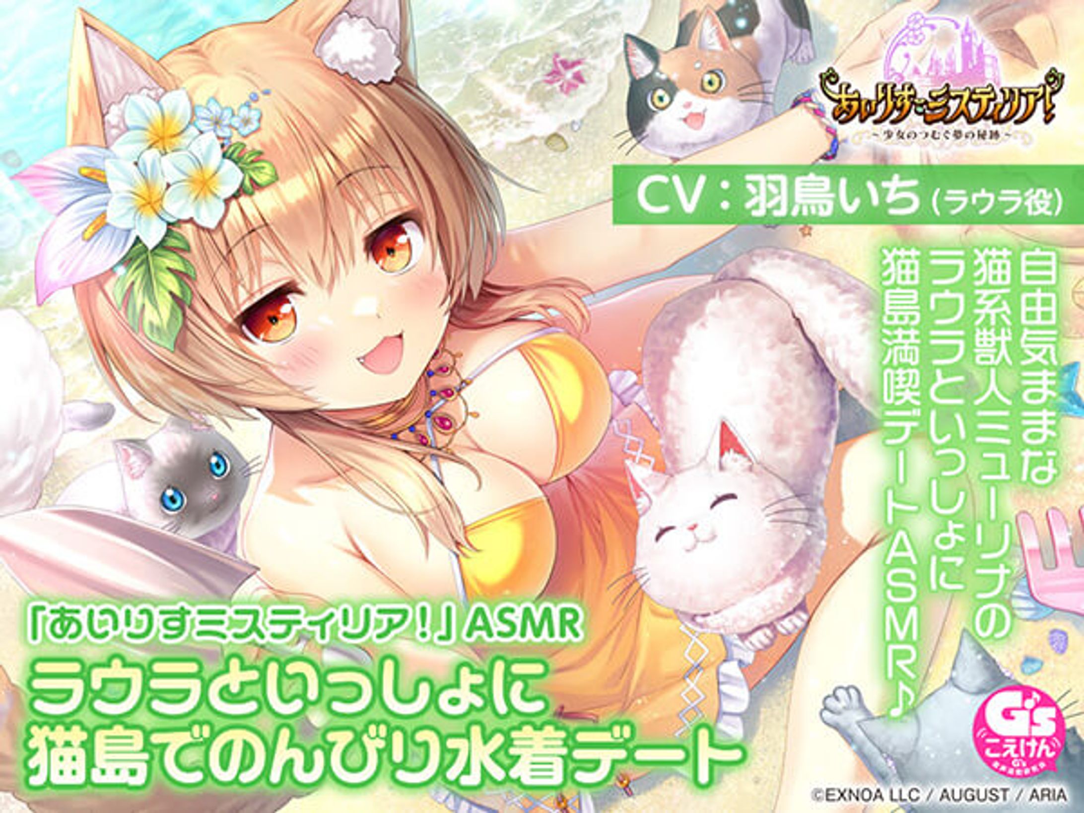 【サンドマッサージ/耳かき/添い寝】「あいりすミスティリア！」ASMR ラウラといっしょに猫島でのんびり水着デート【CV:羽鳥いち】 -1