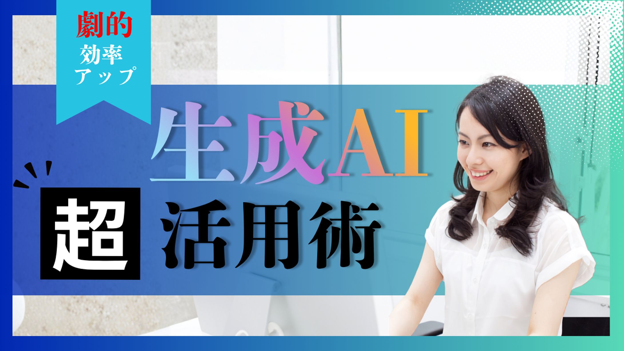 サムネイル/生成AI活用術(トレース)-1