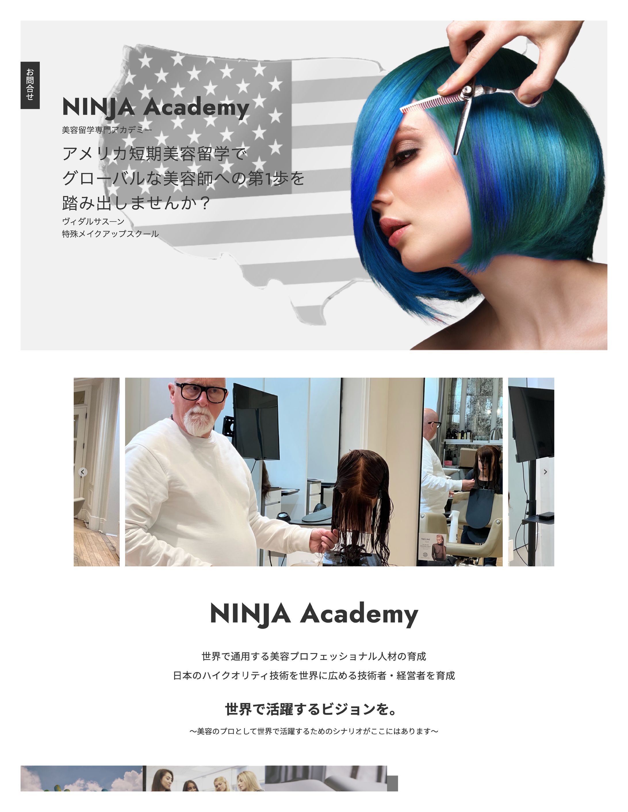 アメリカ美容留学専門アカデミーLP（Ninja Academy様）-1