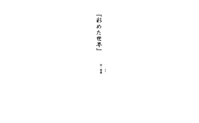 彩めた世界