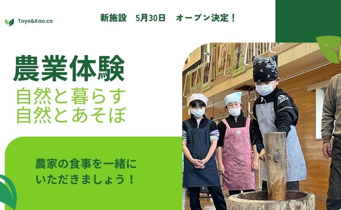 農業体験施設Open!