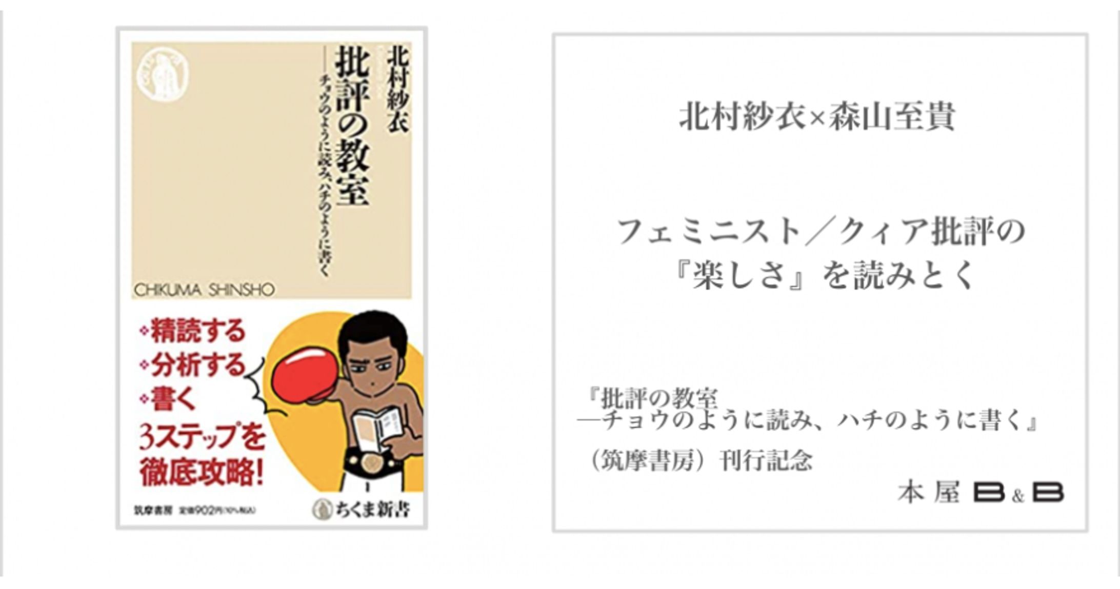 （イベント企画）本屋B&B【北村紗衣×森山至貴 「フェミニスト／クィア批評の『楽しさ』を読みとく」 『批評の教室─チョウのように読み、ハチのように書く』（筑摩書房）刊行記念】-1