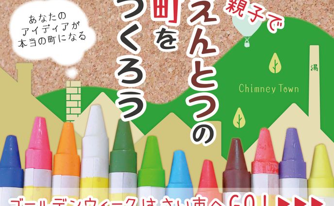 えんとつの町をつくろうバナー