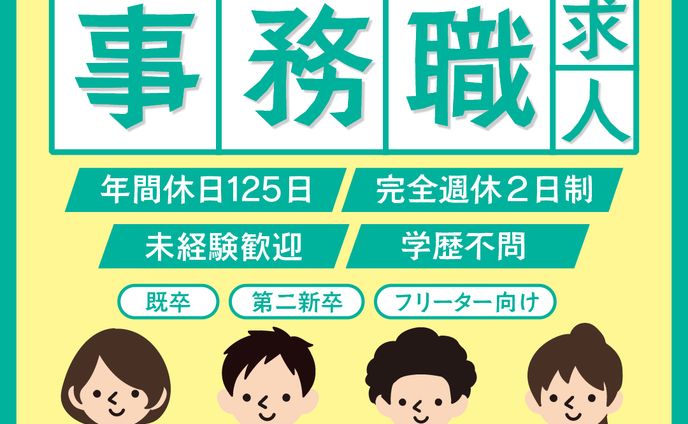 自主制作_事務職求人バナー
