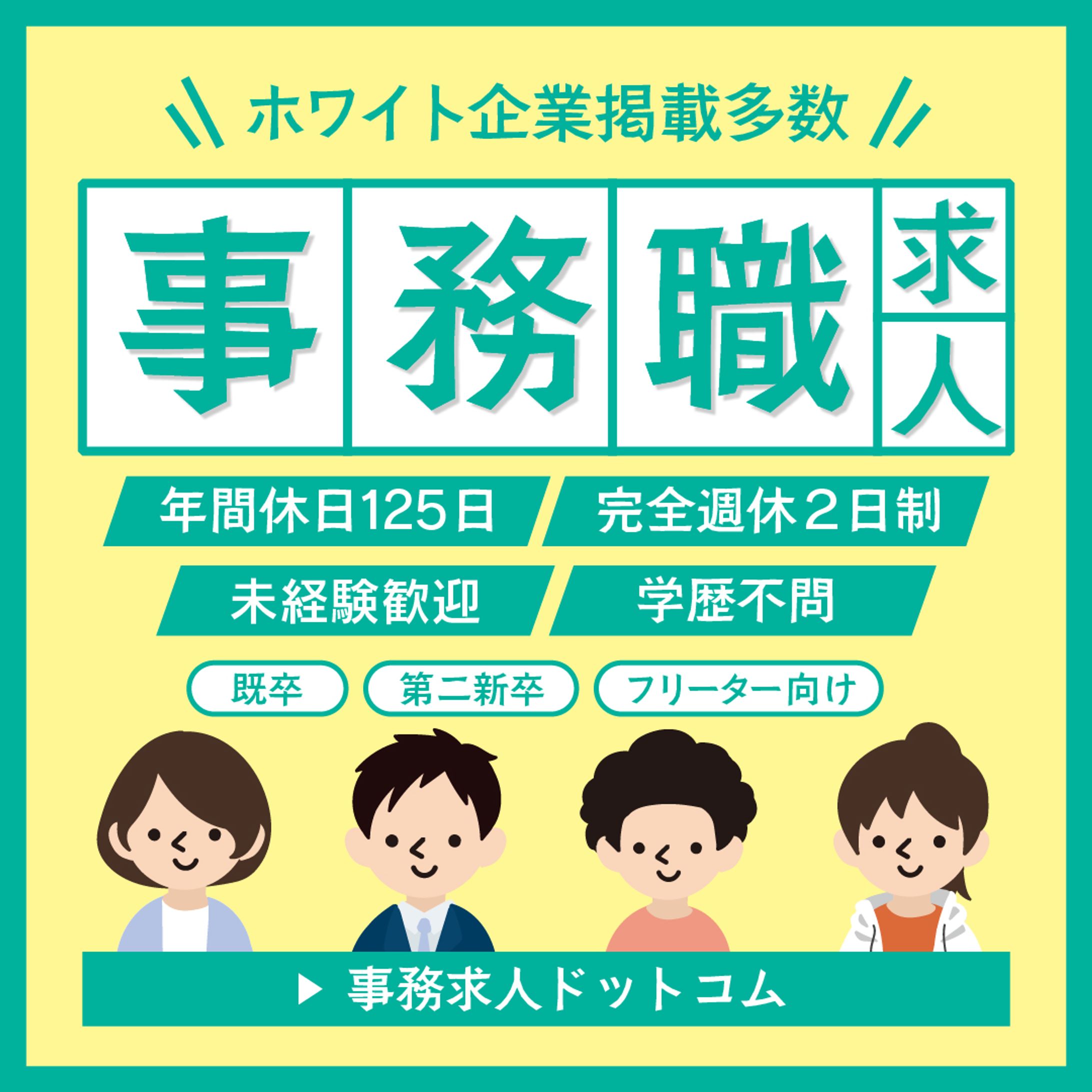 自主制作_事務職求人バナー-1