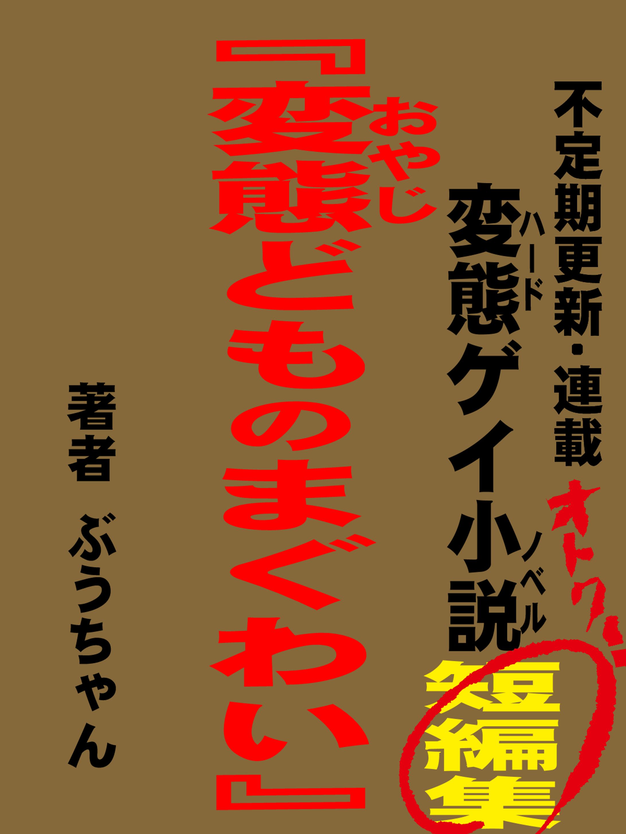 変態どものまぐわい -1