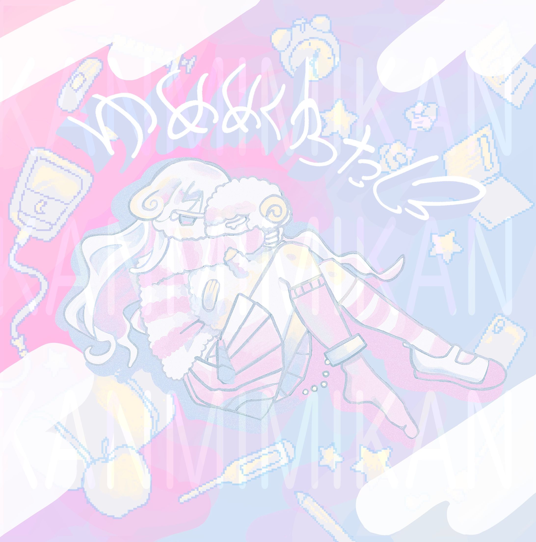 『ゆめめくわたし』ジャケットイラスト-1