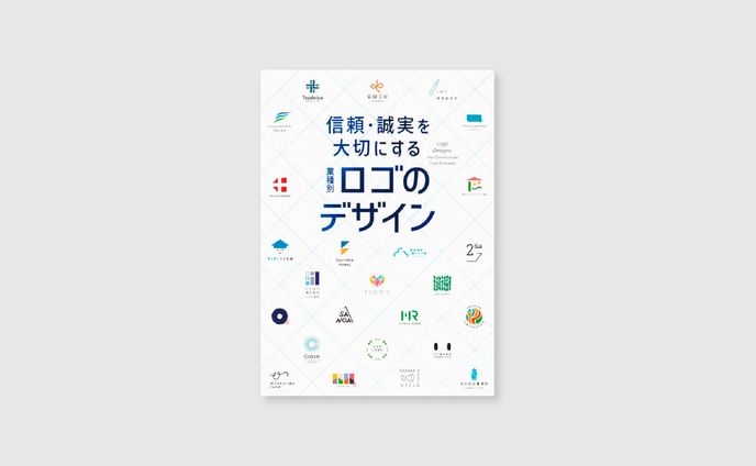 「信頼・誠実を大切にする 業種別ロゴのデザイン」　 ロゴデザインが掲載