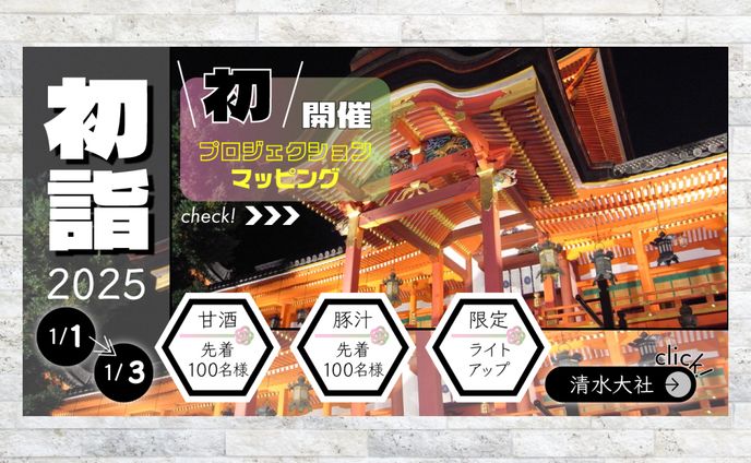 初詣　【架空バナー】