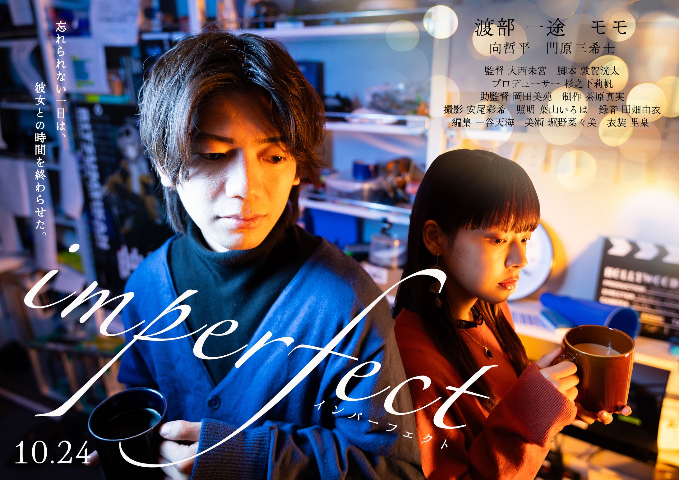 大西未宮監督『imperfect』メインビジュアルポスター-1