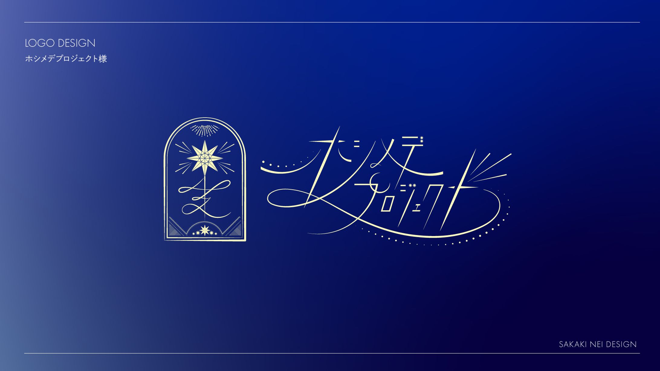 ホシメデプロジェクトさま文字・シンボルロゴ-1