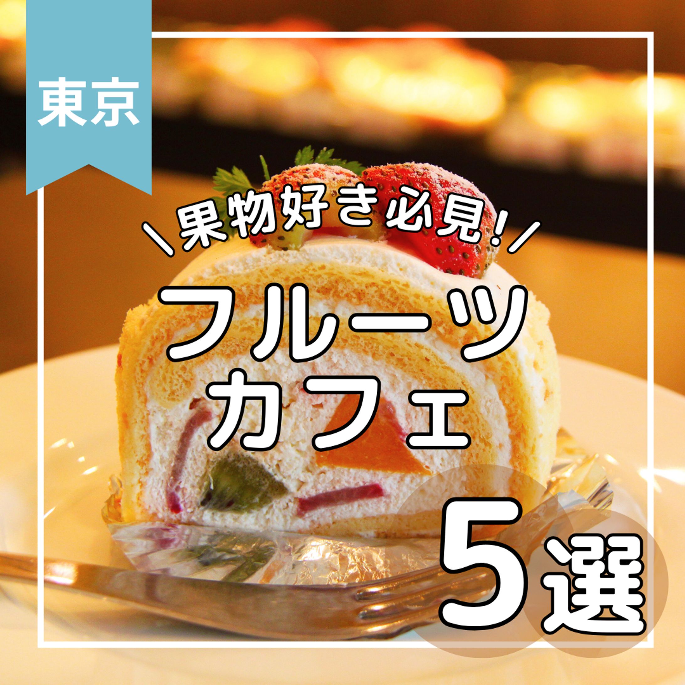 フルールカフェ-1