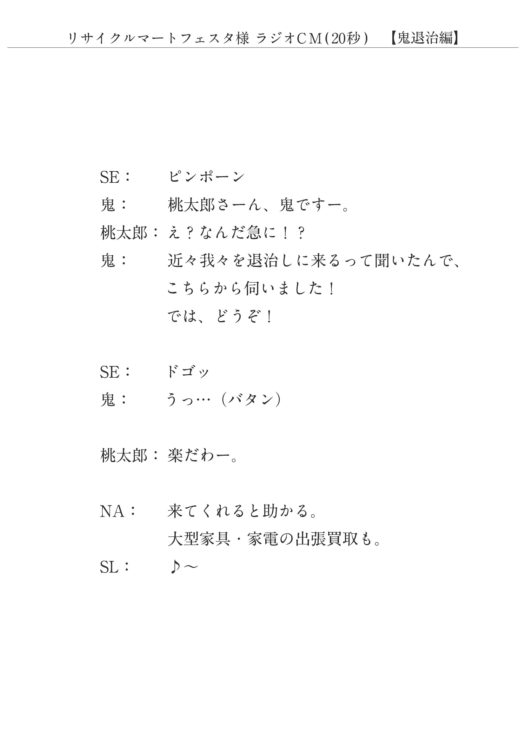 リサイクルマートフェスタ様 ラジオCM-1
