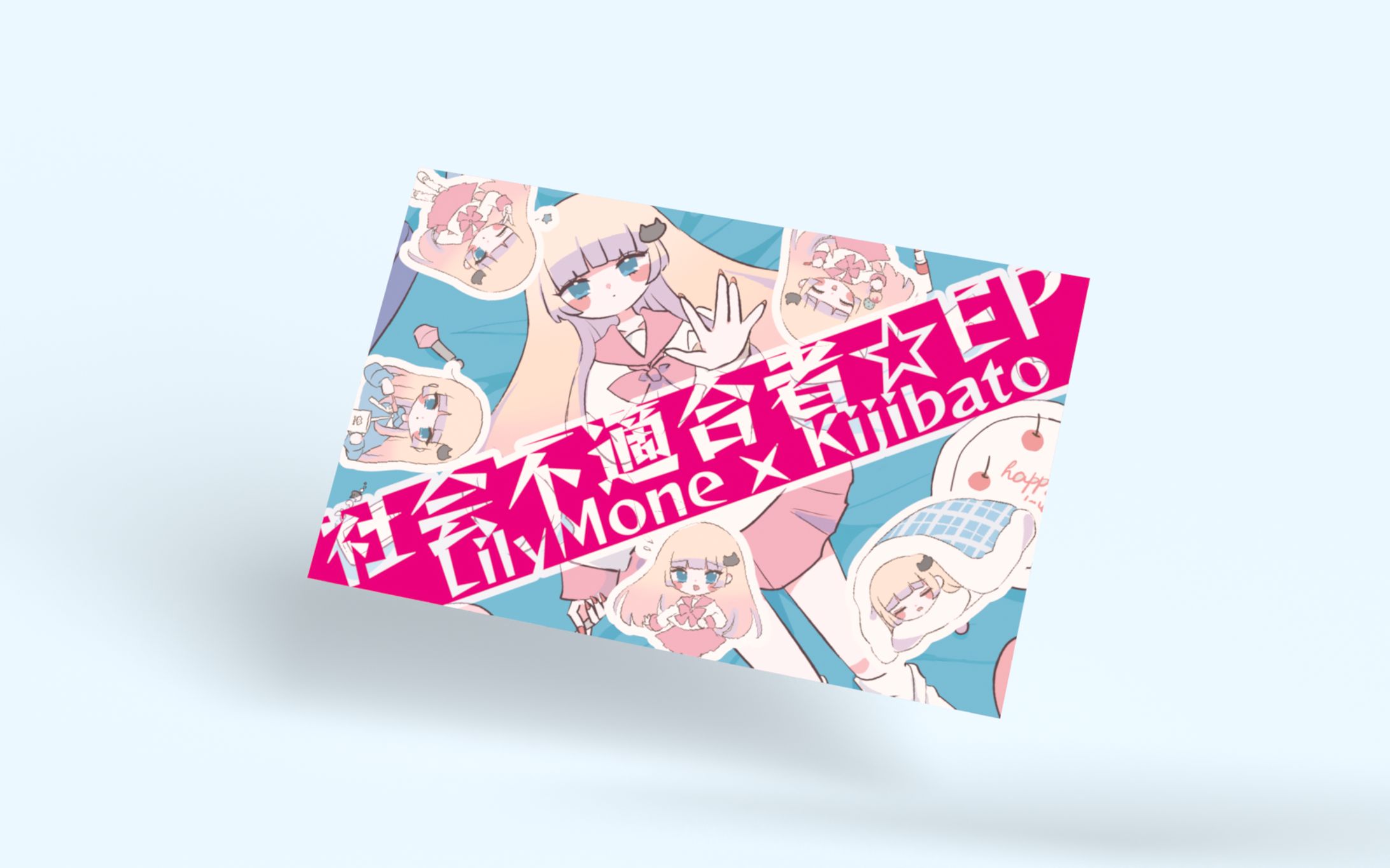 「社会不適合者☆EP」/Stardrop Records-1