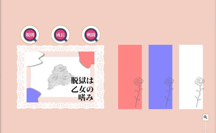 脱獄は乙女の嗜み｜ココフォリア部屋