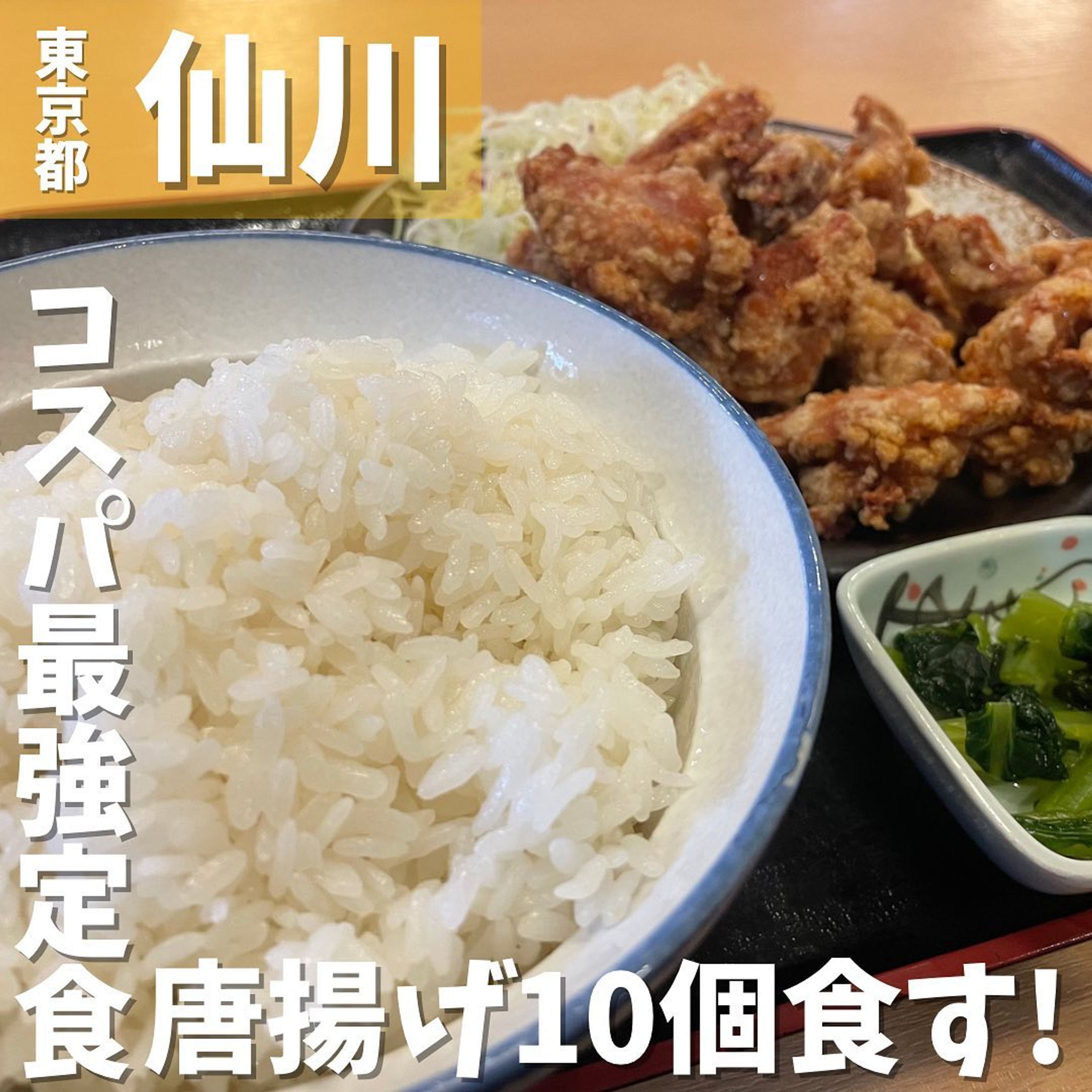 【仙川】サラリーマンの味方、ファミレスと侮るなかれ
和食れすとらん天狗
...
▼ポイント
◆ 運営するのは居酒屋チェーン・テンアライド
◆ 居酒屋とファミレスのハイブリッド和食店
◆ランチメニューは安くて美味しく種類が豊富

▼注文内容(税込)
若鶏の唐揚げ10個セット(ご飯特盛)　902円

天狗に行ったことがある人なら1回は頼んだことがある、こちらの若鶏の唐揚げ10個セットランチメニュー👺
お腹いっぱいに食べたいときにいつも注文します❗️
ご飯大盛、特盛が無料なのが嬉しい😋
唐揚げ以外のメニューもお財布にやさしい😊
「良いものを安く、早く、清潔に、最高の雰囲気で」という行動指針のもと多数の飲食店を展開されているテンアライドさん、さすがです❗️

〇⚫︎〇⚫︎店舗情報〇⚫︎〇⚫︎
▼店名
和食れすとらん天狗　仙川店

▼予算
〜1,000円(ランチ)

▼アクセス
仙川駅から徒歩3分

▼所在地
東京都調布市仙川町2-19-4 プラージュ仙川ビル 1F

▼TEL
03-5313-9070

▼営業時間
月～木、日曜日・祝日　11：30～22：00 金、土曜日　11：30～22：30

▼予約
可

▼個室
無
---------------------------
グルメ情報を発信しております！
投稿内容が気になった方は @taiki_gourmet 
フォロー&いいね👍&コメントお待ちしております！
---------------------------
#仙川  #居酒屋 #仙川居酒屋 #ランチ #仙川ランチ #仙川ディナー #グルメ #グルメスタグラム #グルメ好きな人と繋がりたい #天狗 #和食れすとらん天狗 #和食店 #唐揚げ #唐揚げ定食-1