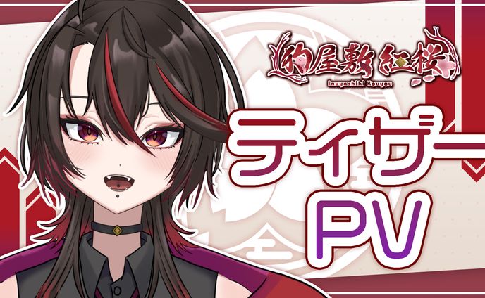 【Youtubeサムネ】狗屋敷紅桜ティザーpv