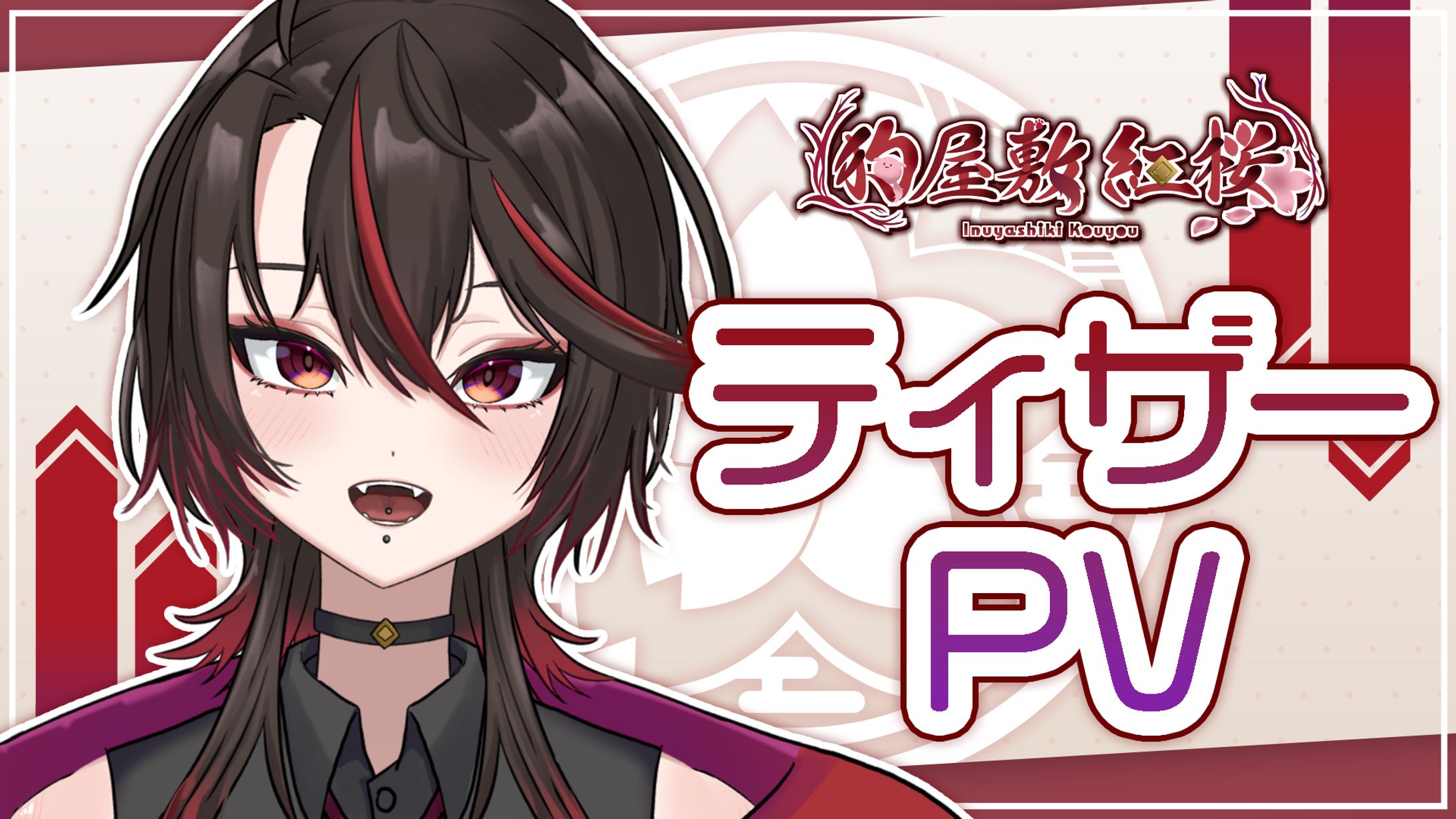 【Youtubeサムネ】狗屋敷紅桜ティザーpv-1