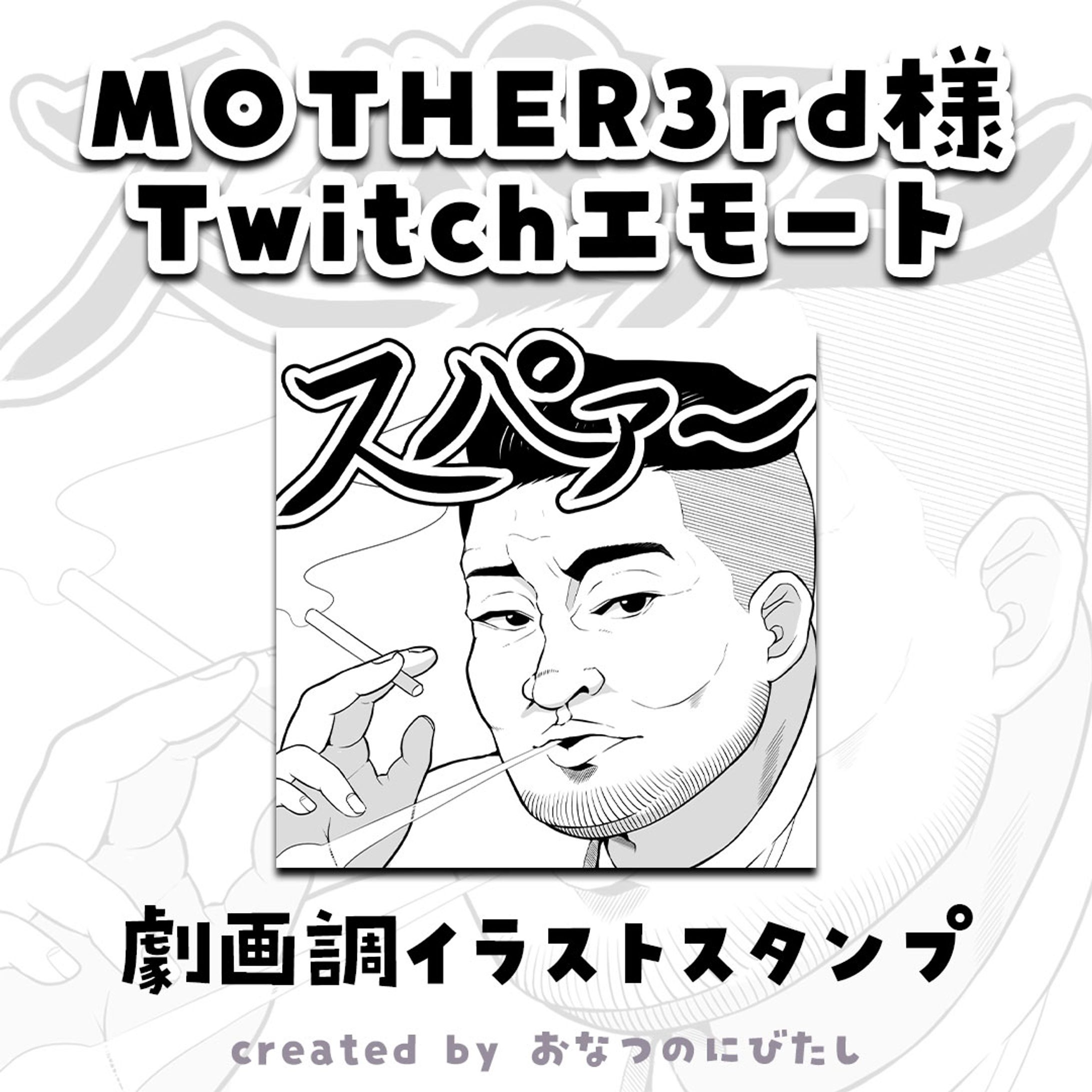 MOTHER3rd様 配信スタンプイラスト-1