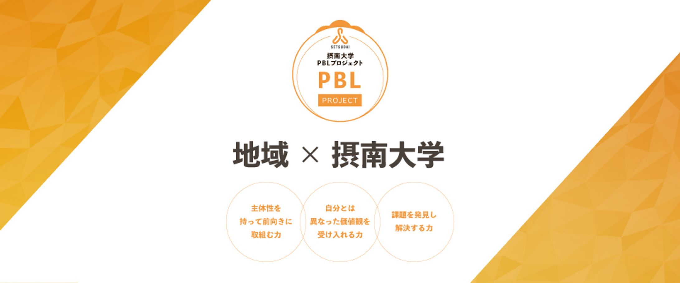 摂南大学バナー-1