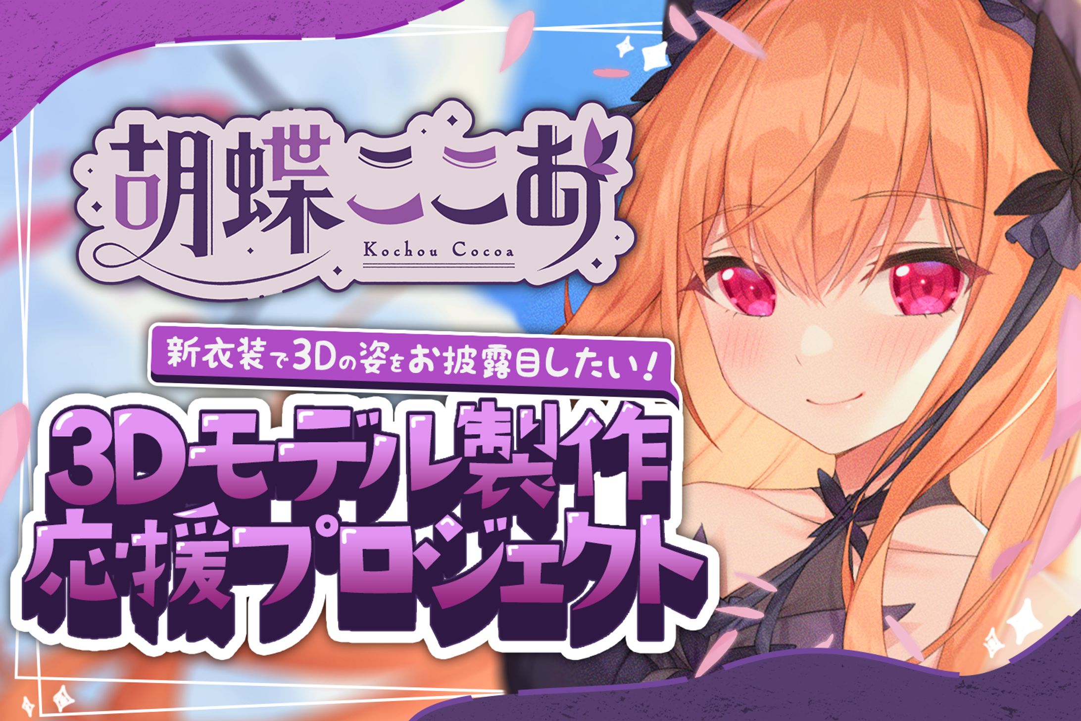 VTuber 胡蝶ここあ様 3D化クラウドファインディング サムネイル-1