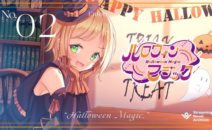 Streaming Novel Archives 「ハロウィンマジック」