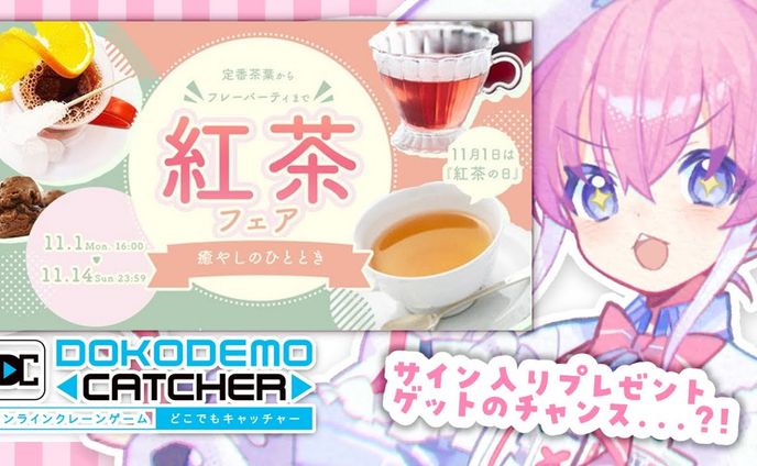 【どこでもキャッチャー】紅茶フェア