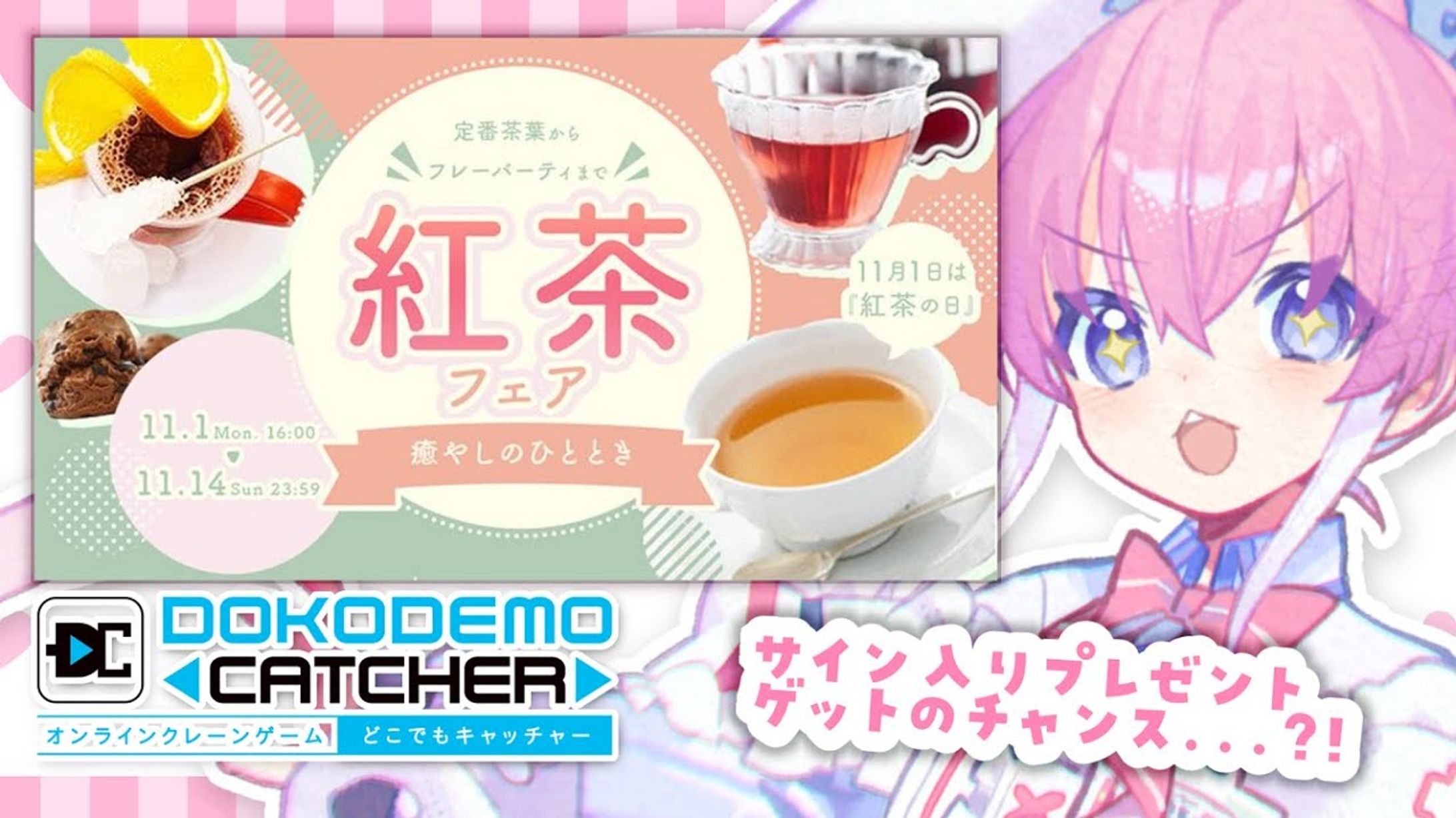 【どこでもキャッチャー】紅茶フェア-1